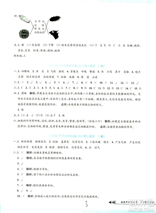 浙江工商大学出版社2021孟建平系列丛书小学单元测试科学六年级下J教科版答案