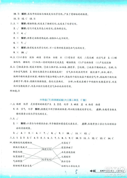 浙江工商大学出版社2021孟建平系列丛书小学单元测试科学六年级下J教科版答案