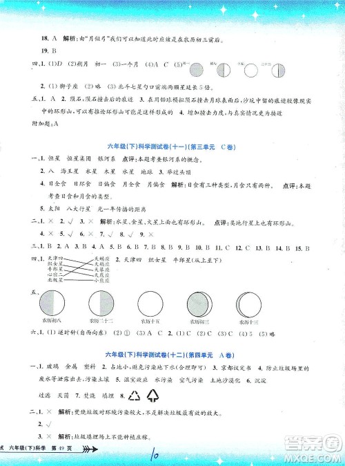 浙江工商大学出版社2021孟建平系列丛书小学单元测试科学六年级下J教科版答案