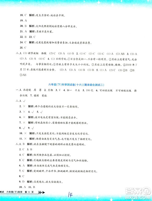 浙江工商大学出版社2021孟建平系列丛书小学单元测试科学六年级下J教科版答案