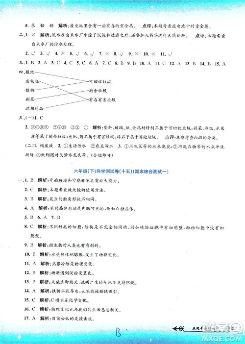 浙江工商大学出版社2021孟建平系列丛书小学单元测试科学六年级下J教科版答案