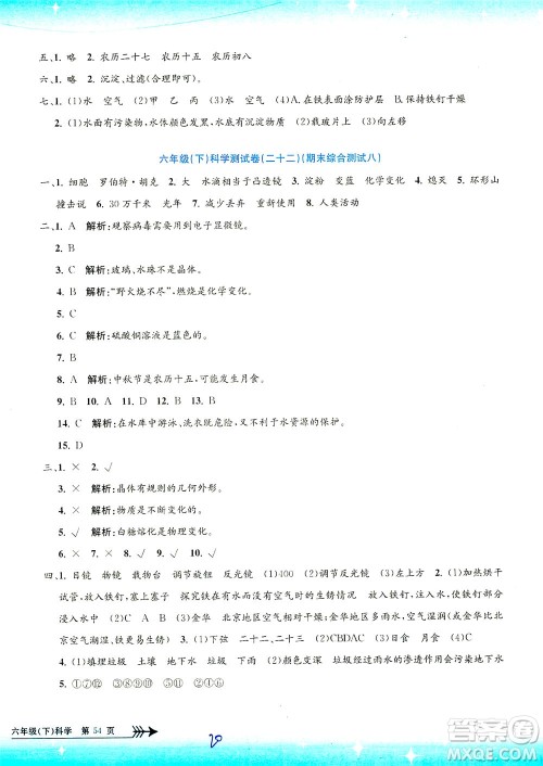 浙江工商大学出版社2021孟建平系列丛书小学单元测试科学六年级下J教科版答案