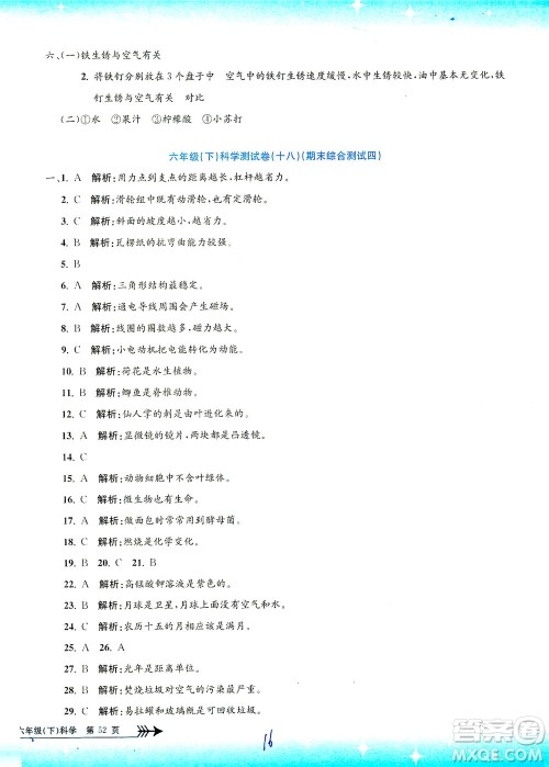 浙江工商大学出版社2021孟建平系列丛书小学单元测试科学六年级下J教科版答案