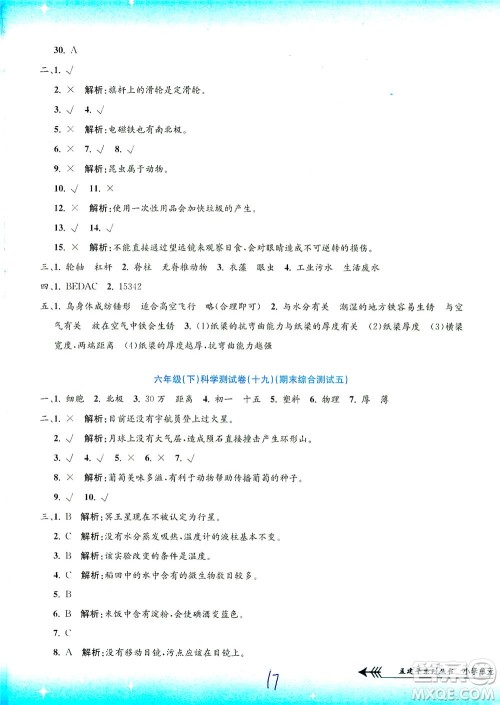 浙江工商大学出版社2021孟建平系列丛书小学单元测试科学六年级下J教科版答案