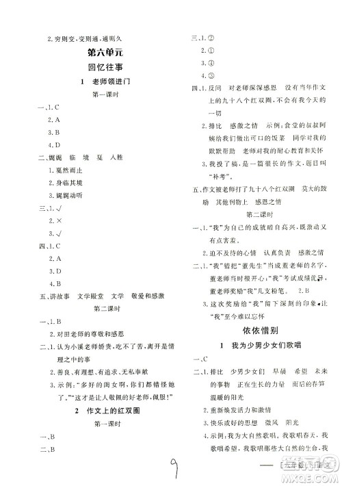 上海大学出版社2021非常1+1一课一练六年级语文下册人教版答案