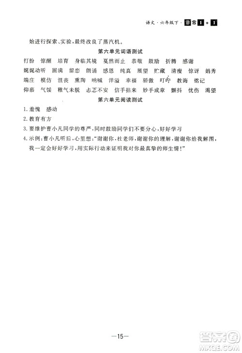 上海大学出版社2021非常1+1一课一练六年级语文下册人教版答案