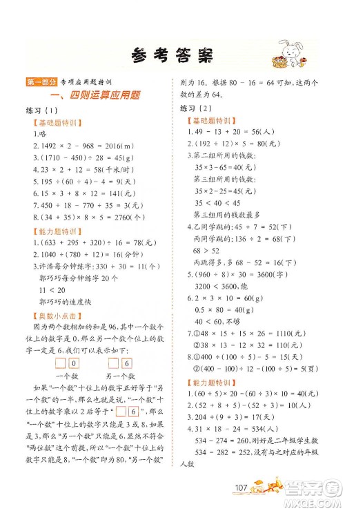 北方妇女儿童出版社2021小学生应用题特训四年级下册参考答案 北方妇女儿童出版社2021小学生应用题特训四年级下册参考答案