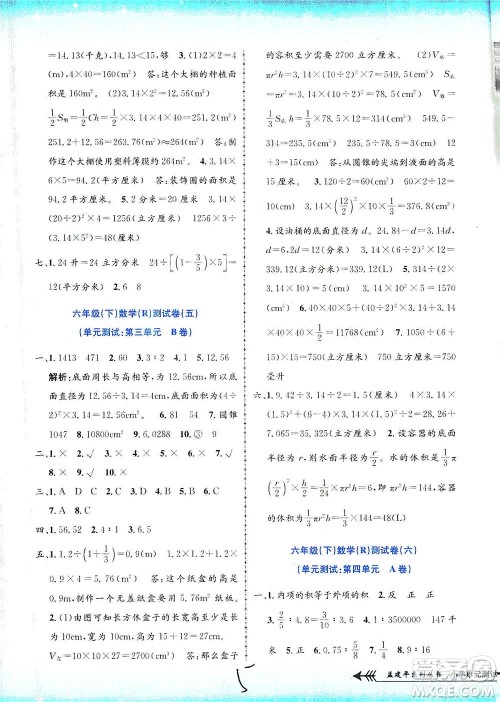 浙江工商大学出版社2021孟建平系列丛书小学单元测试数学六年级下R人教版答案