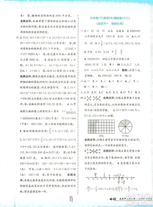 浙江工商大学出版社2021孟建平系列丛书小学单元测试数学六年级下R人教版答案
