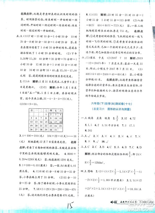 浙江工商大学出版社2021孟建平系列丛书小学单元测试数学六年级下R人教版答案