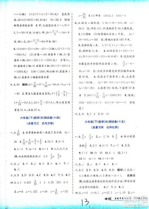 浙江工商大学出版社2021孟建平系列丛书小学单元测试数学六年级下R人教版答案