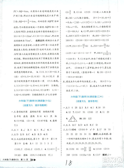 浙江工商大学出版社2021孟建平系列丛书小学单元测试数学六年级下R人教版答案
