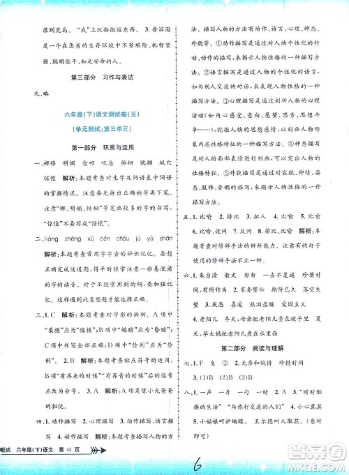 浙江工商大学出版社2021孟建平系列丛书小学单元测试语文六年级下R人教版答案