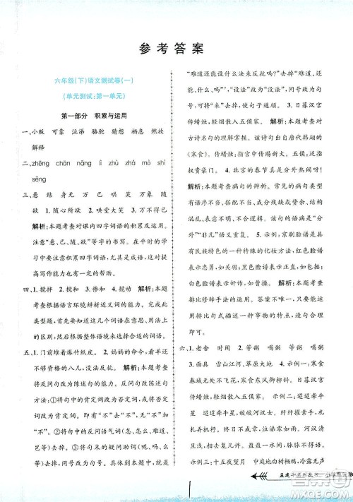 浙江工商大学出版社2021孟建平系列丛书小学单元测试语文六年级下R人教版答案