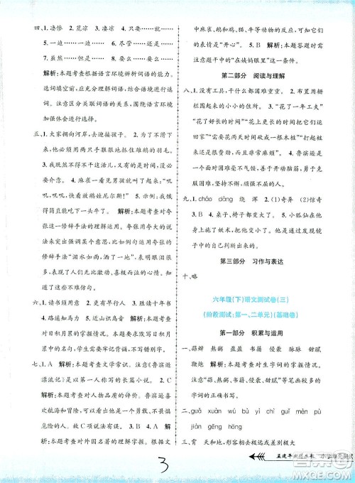 浙江工商大学出版社2021孟建平系列丛书小学单元测试语文六年级下R人教版答案