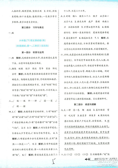 浙江工商大学出版社2021孟建平系列丛书小学单元测试语文六年级下R人教版答案
