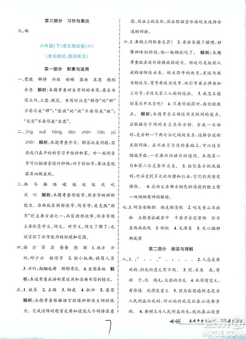 浙江工商大学出版社2021孟建平系列丛书小学单元测试语文六年级下R人教版答案