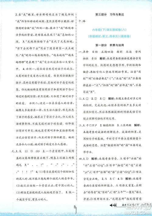 浙江工商大学出版社2021孟建平系列丛书小学单元测试语文六年级下R人教版答案