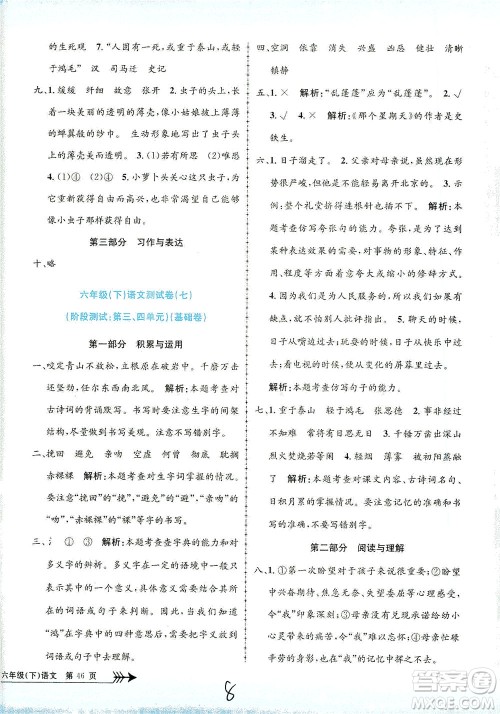 浙江工商大学出版社2021孟建平系列丛书小学单元测试语文六年级下R人教版答案