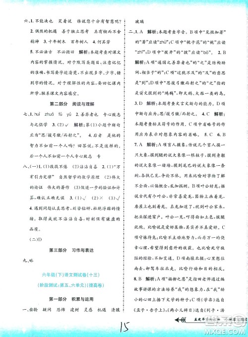浙江工商大学出版社2021孟建平系列丛书小学单元测试语文六年级下R人教版答案