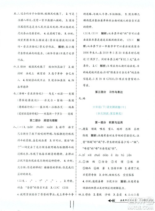 浙江工商大学出版社2021孟建平系列丛书小学单元测试语文六年级下R人教版答案