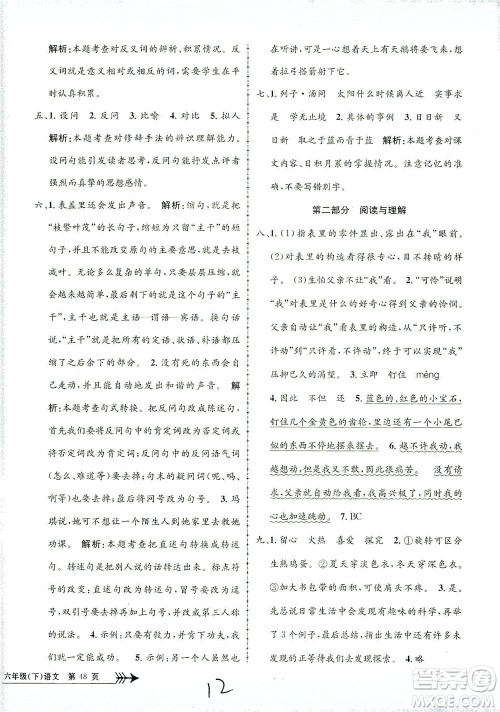 浙江工商大学出版社2021孟建平系列丛书小学单元测试语文六年级下R人教版答案