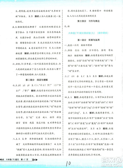 浙江工商大学出版社2021孟建平系列丛书小学单元测试语文六年级下R人教版答案