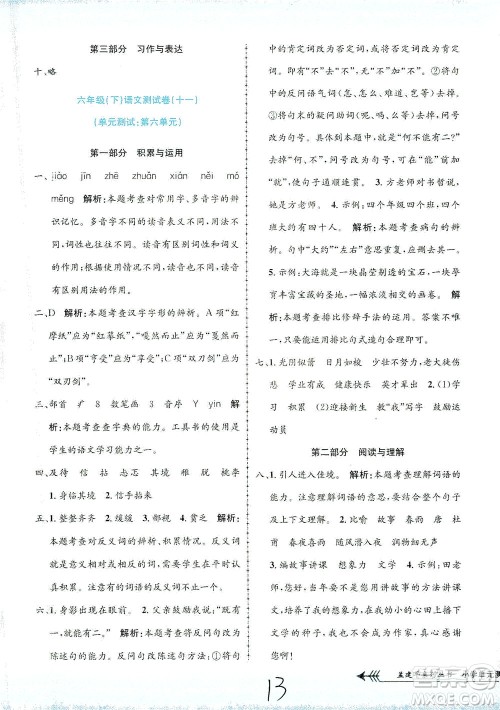 浙江工商大学出版社2021孟建平系列丛书小学单元测试语文六年级下R人教版答案