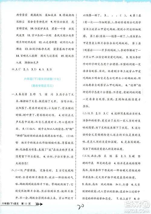 浙江工商大学出版社2021孟建平系列丛书小学单元测试语文六年级下R人教版答案