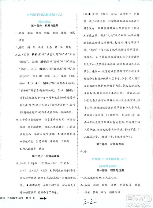 浙江工商大学出版社2021孟建平系列丛书小学单元测试语文六年级下R人教版答案