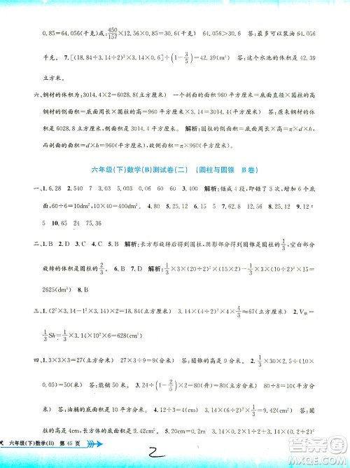 浙江工商大学出版社2021孟建平系列丛书小学单元测试数学六年级下B北师版答案