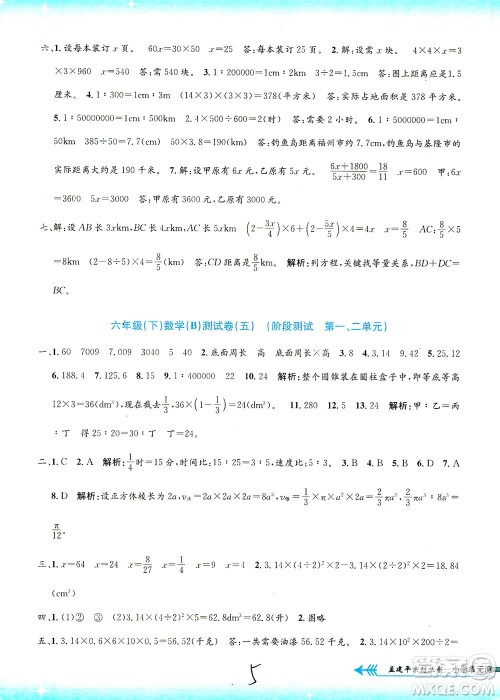 浙江工商大学出版社2021孟建平系列丛书小学单元测试数学六年级下B北师版答案