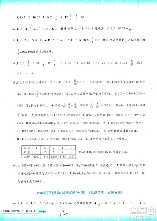浙江工商大学出版社2021孟建平系列丛书小学单元测试数学六年级下B北师版答案