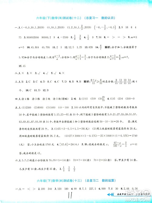 浙江工商大学出版社2021孟建平系列丛书小学单元测试数学六年级下B北师版答案