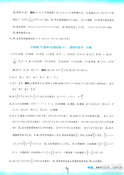 浙江工商大学出版社2021孟建平系列丛书小学单元测试数学六年级下B北师版答案