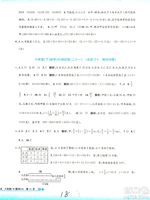 浙江工商大学出版社2021孟建平系列丛书小学单元测试数学六年级下B北师版答案