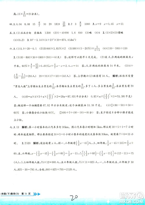 浙江工商大学出版社2021孟建平系列丛书小学单元测试数学六年级下B北师版答案