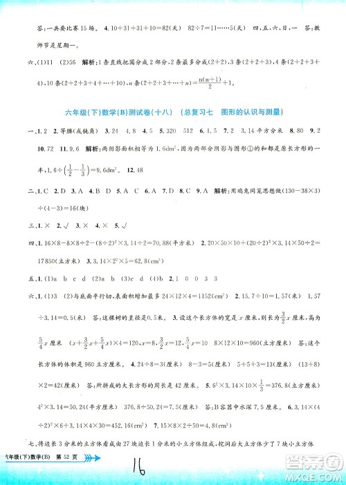 浙江工商大学出版社2021孟建平系列丛书小学单元测试数学六年级下B北师版答案