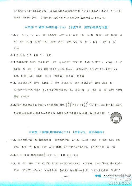 浙江工商大学出版社2021孟建平系列丛书小学单元测试数学六年级下B北师版答案