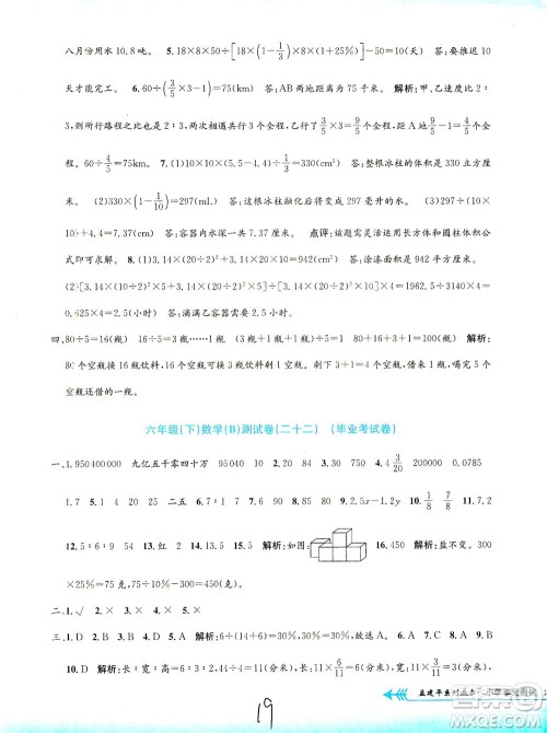 浙江工商大学出版社2021孟建平系列丛书小学单元测试数学六年级下B北师版答案