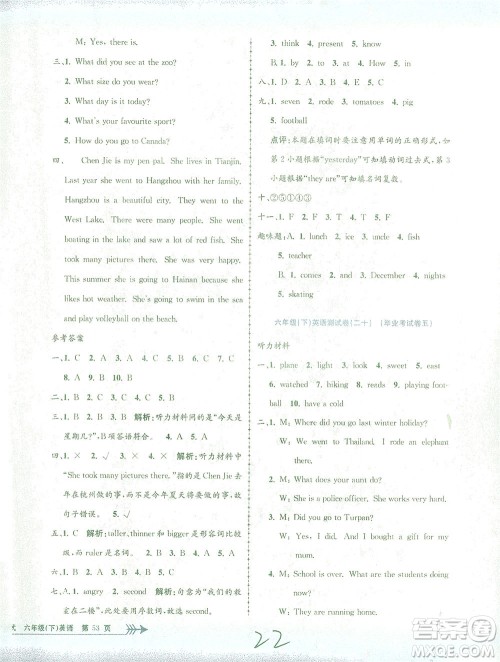 浙江工商大学出版社2021孟建平系列丛书小学单元测试英语六年级下R人教版答案 浙江工商大学出版社2021孟建平系列丛书小学单元测试英语六年级下R人教版答案