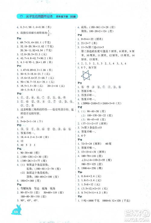 辽宁教育出版社2021尖子生应用题作业本四年级下册北师版参考答案