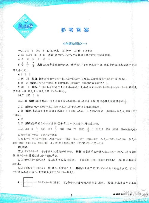 浙江工商大学出版社2021孟建平系列丛书小学滚动测试数学三年级下R人教版答案