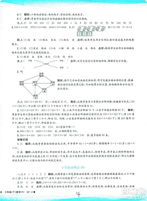浙江工商大学出版社2021孟建平系列丛书小学滚动测试数学三年级下R人教版答案
