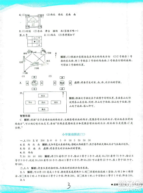 浙江工商大学出版社2021孟建平系列丛书小学滚动测试数学三年级下R人教版答案