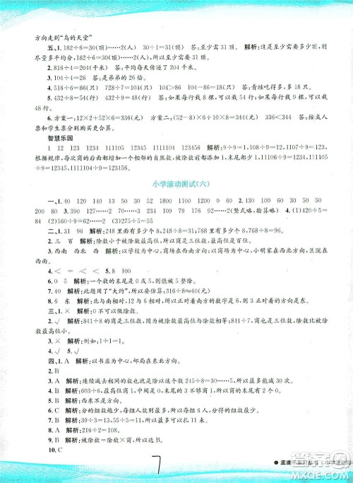 浙江工商大学出版社2021孟建平系列丛书小学滚动测试数学三年级下R人教版答案
