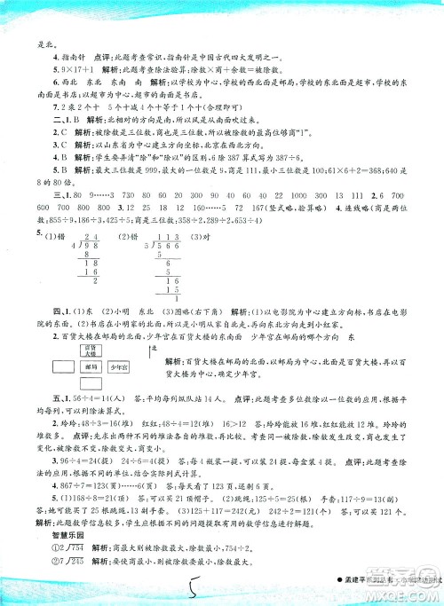 浙江工商大学出版社2021孟建平系列丛书小学滚动测试数学三年级下R人教版答案