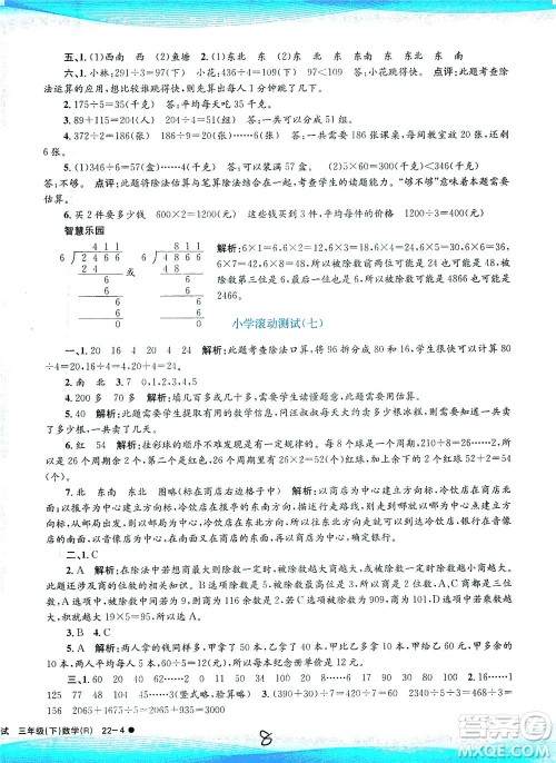 浙江工商大学出版社2021孟建平系列丛书小学滚动测试数学三年级下R人教版答案