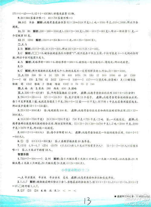 浙江工商大学出版社2021孟建平系列丛书小学滚动测试数学三年级下R人教版答案