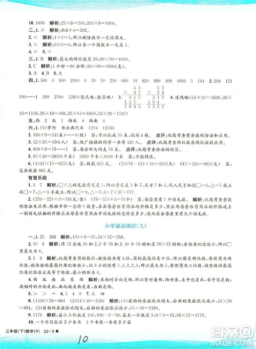 浙江工商大学出版社2021孟建平系列丛书小学滚动测试数学三年级下R人教版答案